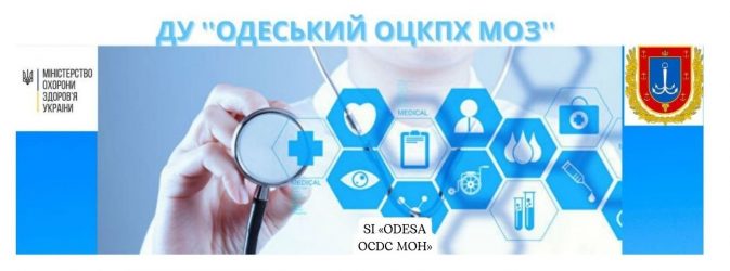 Одеський обласний центр контролю та профілактики хвороб Міністерства охорони здоров'я України